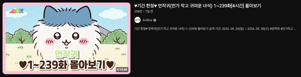 먼작귀