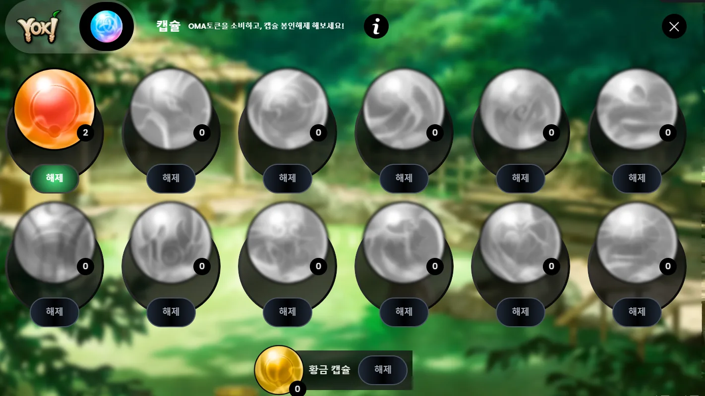 보유 캡슐 목록