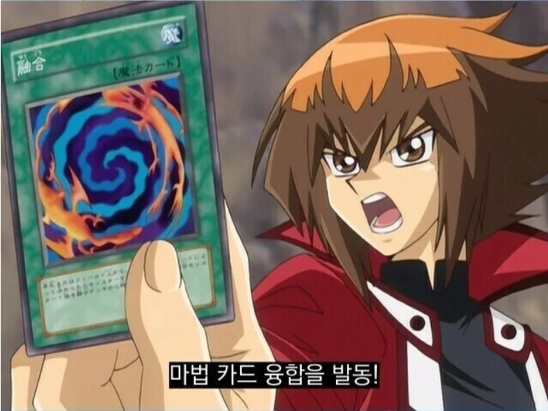 융합!